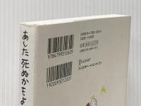 あした死ぬかもよ? 人生最後の日に笑って死ねる27の質問 名言セラピー 単行本（ソフトカバー） – 2012/12/25 ディスカヴァー・トゥエンティワン ひすいこたろう