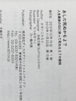 あした死ぬかもよ? 人生最後の日に笑って死ねる27の質問 名言セラピー 単行本（ソフトカバー） – 2012/12/25 ディスカヴァー・トゥエンティワン ひすいこたろう