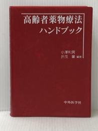 高齢者薬物療法ハンドブック 中外医学社 小澤 利男