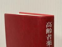 高齢者薬物療法ハンドブック 中外医学社 小澤 利男
