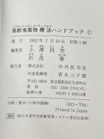 高齢者薬物療法ハンドブック 中外医学社 小澤 利男