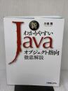 【※書き込み有り】新わかりやすいJava オブジェクト指向徹底解説 秀和システム 川場隆