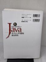 【※書き込み有り】新わかりやすいJava オブジェクト指向徹底解説 秀和システム 川場隆
