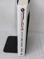 【※書き込み有り】新わかりやすいJava オブジェクト指向徹底解説 秀和システム 川場隆