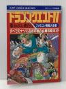 ファミコン奥義大全書ドラゴンクエスト4 (ジャンプコミックスセレクション) ホーム社