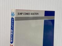 ファミコン奥義大全書ドラゴンクエスト4 (ジャンプコミックスセレクション) ホーム社