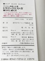 ファミコン奥義大全書ドラゴンクエスト4 (ジャンプコミックスセレクション) ホーム社