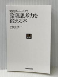 実践トレーニング！ 論理思考力を鍛える本 日本実業出版社 小野田 博一