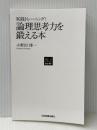 実践トレーニング！ 論理思考力を鍛える本 日本実業出版社 小野田 博一