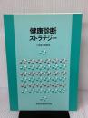 【※カバー無し】健康診断ストラテジー バイオコミュニケーションズ 土屋健三郎