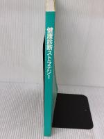 【※カバー無し】健康診断ストラテジー バイオコミュニケーションズ 土屋健三郎