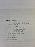 【※カバー無し】健康診断ストラテジー バイオコミュニケーションズ 土屋健三郎