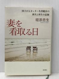 ※イタミ有 妻を看取る日 国立がんセンター名誉総長の喪失と再生の記録 新潮社 垣添 忠生