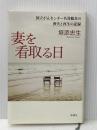 ※イタミ有 妻を看取る日 国立がんセンター名誉総長の喪失と再生の記録 新潮社 垣添 忠生