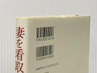 ※イタミ有 妻を看取る日 国立がんセンター名誉総長の喪失と再生の記録 新潮社 垣添 忠生