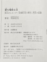※イタミ有 妻を看取る日 国立がんセンター名誉総長の喪失と再生の記録 新潮社 垣添 忠生