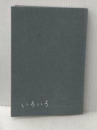 ※カバー無し いろいろ(通常カバー版) NHK出版 上白石萌音
