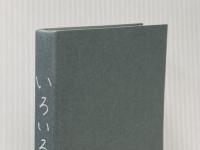 ※カバー無し いろいろ(通常カバー版) NHK出版 上白石萌音