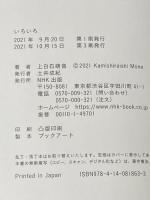 ※カバー無し いろいろ(通常カバー版) NHK出版 上白石萌音