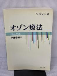 【※書き込み有り】オゾン療法 丸善出版 V.ボッチ