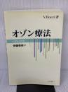 【※書き込み有り】オゾン療法 丸善出版 V.ボッチ