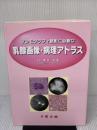 【※イタミ有り】マンモグラフィ読影に必要な乳腺画像・病理アトラス 学際企画 黒住昌史