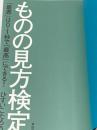 ※カバー無し ものの見方検定――「最悪」は0.1秒で「最高」にできる! 祥伝社 ひすい こたろう