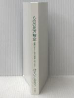 ※カバー無し ものの見方検定――「最悪」は0.1秒で「最高」にできる! 祥伝社 ひすい こたろう