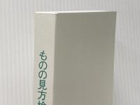 ※カバー無し ものの見方検定――「最悪」は0.1秒で「最高」にできる! 祥伝社 ひすい こたろう