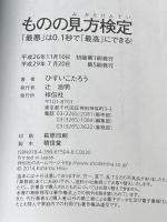 ※カバー無し ものの見方検定――「最悪」は0.1秒で「最高」にできる! 祥伝社 ひすい こたろう
