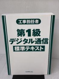 【※カバー無し】工事担任者 第1級デジタル通信標準テキスト リックテレコム