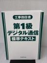 【※カバー無し】工事担任者 第1級デジタル通信標準テキスト リックテレコム