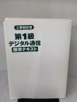 【※カバー無し】工事担任者 第1級デジタル通信標準テキスト リックテレコム