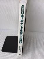 【※カバー無し】工事担任者 第1級デジタル通信標準テキスト リックテレコム