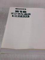 【※カバー無し】工事担任者 第1級デジタル通信標準テキスト リックテレコム