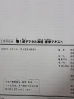 【※カバー無し】工事担任者 第1級デジタル通信標準テキスト リックテレコム