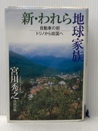新・われら地球家族―自動車の街トリノから故国へ 澤田出版 宮川 秀之
