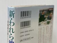 新・われら地球家族―自動車の街トリノから故国へ 澤田出版 宮川 秀之