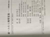 新・われら地球家族―自動車の街トリノから故国へ 澤田出版 宮川 秀之