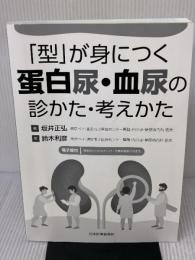【※カバー無し】「型」が身につく 蛋白尿・血尿の診かた・考えかた 【電子版付】 日本医事新報社