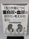 【※カバー無し】「型」が身につく 蛋白尿・血尿の診かた・考えかた 【電子版付】 日本医事新報社
