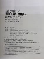 【※カバー無し】「型」が身につく 蛋白尿・血尿の診かた・考えかた 【電子版付】 日本医事新報社