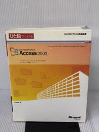 ひと目でわかるMicrosoft Office Access 2003 日経BPソフトプレス 元木 洋子