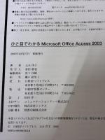 ひと目でわかるMicrosoft Office Access 2003 日経BPソフトプレス 元木 洋子