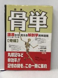 骨単: 語源から覚える解剖学英単語集 エヌ・ティー・エス 原島広至