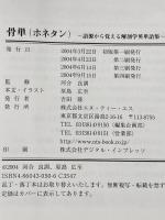 骨単: 語源から覚える解剖学英単語集 エヌ・ティー・エス 原島広至