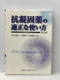 抗凝固薬の適正な使い方第2版 医歯薬出版