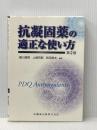 抗凝固薬の適正な使い方第2版 医歯薬出版