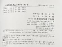 抗凝固薬の適正な使い方第2版 医歯薬出版