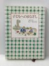 子どもへのまなざし (福音館の単行本) 福音館書店 佐々木 正美